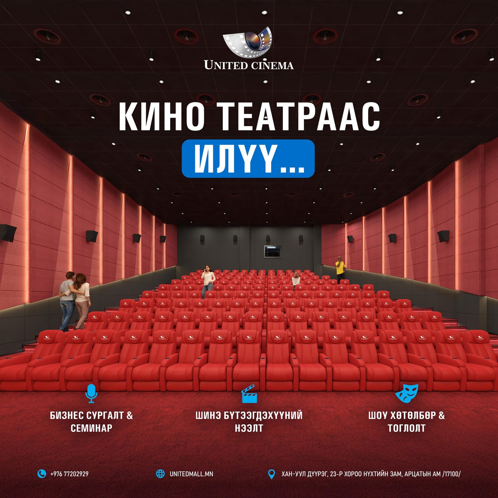 United Cinema олон үйлдэлт танхим